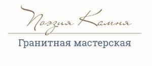 Гранитная мастерская "Поэзия камня" - Город Вязьма Logo.jpg